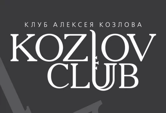 клуб alexey kozlov club фото 8 - ruclubs.ru