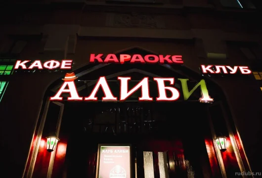 клуб-ресторан алиби фото 3 - ruclubs.ru
